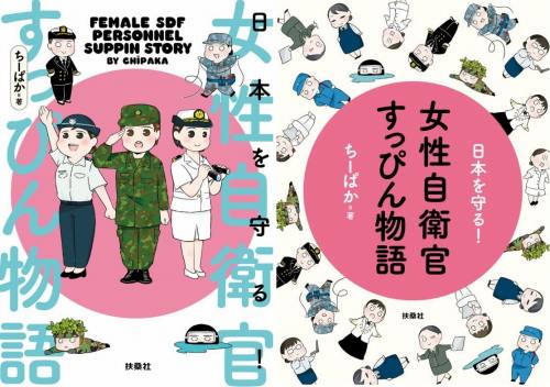 日本を守る! 女性自衛官すっぴん物語の表紙と冒頭絵
