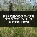 PSPファイナルファンタジー記事のアイキャッチ画像