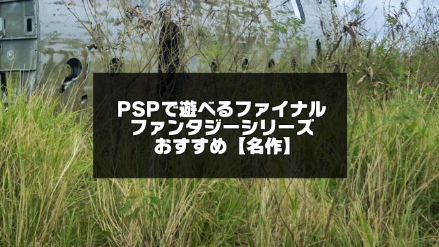 PSPファイナルファンタジー記事のアイキャッチ画像