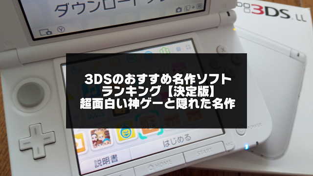 3DSのおすすめ名作ソフトランキング【決定版】超面白い神ゲーと隠れた 