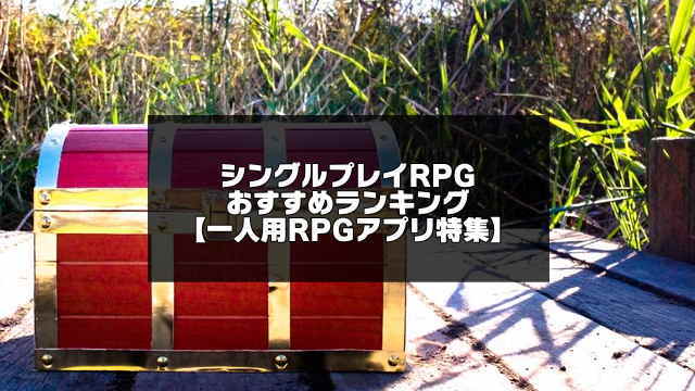 シングルプレイrpgおすすめ選 一人用rpgアプリ アプリログス