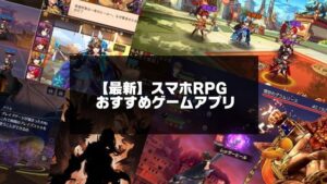 スマホRPGおすすめ記事のアイキャッチ画像