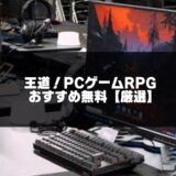 2025年版！面白いPCゲームRPG無料おすすめ20選