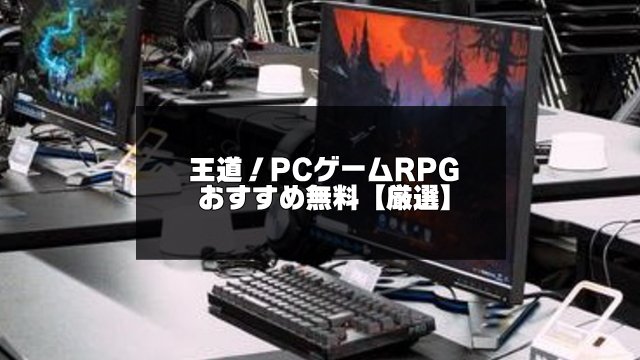 PCゲームRPG記事のアイキャッチ画像