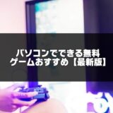 パソコンでできる無料ゲームおすすめ30選【2025年版】