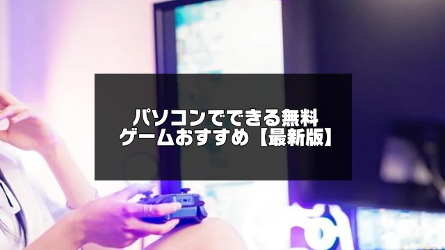 パソコンでできる無料ゲーム記事のアイキャッチ画像